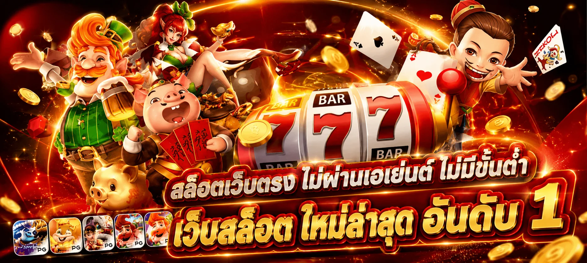 ทดลองเล่นสล็อตฟรี PG Slot ไม่ต้องสมัคร